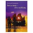 russische bücher: Кузьменко В.А. - Весь мир - это любовь