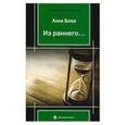 russische bücher: Бова А. - Из раннего...