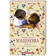 russische bücher: Машкова А.В. - Любовь по солнечным часам