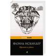 russische bücher: Фазиль Искандер - Кролики и удавы