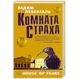 russische bücher: Левенталь В.А. - Комната страха