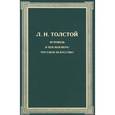 russische bücher: Толстой Лев Николаевич - Исповедь. В чем моя вера? Что такое искусство?