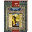 russische bücher: Омар Хайям - Караван жизни