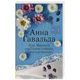 russische bücher: Гавальда Анна - Луис Мариано, или Глоток свободы