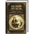 russische bücher:  - Белый пудель. Лучшие повести и рассказы о животных