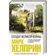 russische bücher: Марк Хелприн - Солдат великой войны