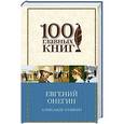 russische bücher: Александр Пушкин - Евгений Онегин