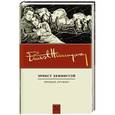 russische bücher: Хемингуэй Э. - Прощай, оружие!
