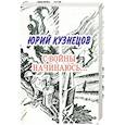 russische bücher: Кузнецов Юрий Поликарпович - С войны начинаюсь: стихотворения и поэмы