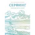russische bücher: Замеховский-Мегалокарди Н. - Серфинг. Свобода быть собой