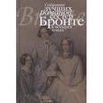 russische bücher: Бронте Шарлотта - Собрание лучших романов сестер Бронте. Комплект в 4-х томах