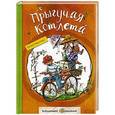 russische bücher: Драгунская К. - Прыгучая котлета