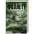 russische bücher: Фоллетт К. - Полет шершня