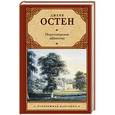 russische bücher: Остен Д. - Нортенгерское аббатство