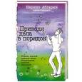 russische bücher: Абгарян Н., Шахназаров М. и др. - Приводя дела в порядок