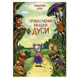 russische bücher: Горбатова А. - Приключения мышки Дуси