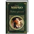 russische bücher: Октав Мирбо - Дневник горничной