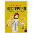 russische bücher: Нестерова Н. - Встать, суд идет!