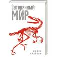 russische bücher: Майкл Крайтон - Затерянный мир