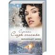 russische bücher: Дюпюи М. - Б. - Сиротка. Слезы счастья