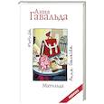 russische bücher: Гавальда Анна - Матильда