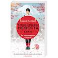 russische bücher: Нотомб А. - Токийская невеста