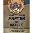 russische bücher: Горалик Л. - Мартин не плачет