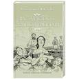 russische bücher: Пикуль В.С. - На задворках великой империи. Книга 1