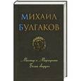 russische bücher: Булгаков М. - Мастер и Маргарита