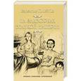 russische bücher: Пикуль В.С - На задворках великой империи. Книга 2