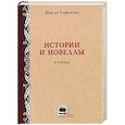 russische bücher: Лафонтен Жан де - Истории и новеллы в стихах