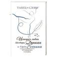 russische bücher: Трубникова Т.Ю. - Танец и слово