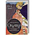 russische bücher: Ковалевская Т.В. - Окаянные