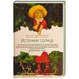 russische bücher: Качалкина Ю. - Источник солнца