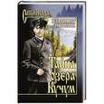 russische bücher: Топилин В.С. - Тайна озера Кучум