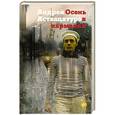 russische bücher: Аствацатуров А.А. - Осень в карманах