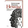 russische bücher: Терехов А.М. - Немцы