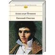 russische bücher: Александр Пушкин - Евгений Онегин