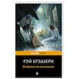 russische bücher: Рэй Брэдбери - Лекарство от меланхолии