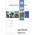 russische bücher:  - Двойной зрачок. Китайская проза конца ХХ - начала ХXI века