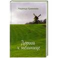 russische bücher: Кремнева Н. - Дорога к мельнице
