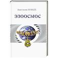 russische bücher: Новых А. - Эзоосмос. Исконный Шамбалы