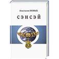 russische bücher: Новых А. - Сэнсэй.  Исконный Шамбалы