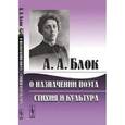 russische bücher: Блок А.А. - О назначении поэта. Стихия и культура.