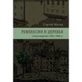 russische bücher: Сергей Магид - Рефлексии и деревья. Стихотворения 1963–1990 гг.
