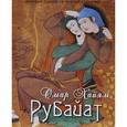 russische bücher: Хайям Омар - Рубайат