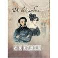 russische bücher: Пушкин Александр Сергеевич - Я вас любил... (шелк)