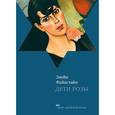 russische bücher: Файнстайн Э. - Дети Розы