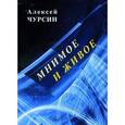 russische bücher: Чурсин Алексей - Мнимое и живое. Сборник произведений
