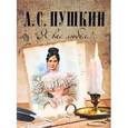 russische bücher: Пушкин Александр Сергеевич - Я вас любил...